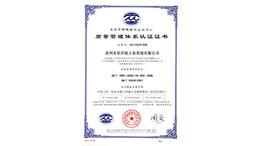 热烈祝贺九游j9官方网站（中国）官方网站环保喜获“ISO9001质量管理体系认证”证书