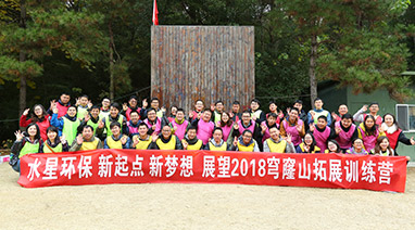 新起点，新梦想，展望2018，九游j9官方网站（中国）官方网站环保穹窿山拓展活动