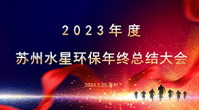 “凝心聚力、同舟共济”九游j9官方网站（中国）官方网站环保2023年会庆典圆满结束！